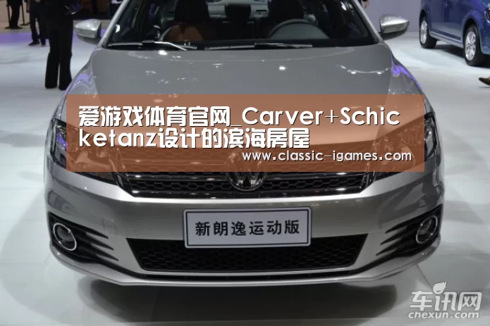爱游戏体育官网_Carver+Schicketanz设计的滨海房屋(图2) 爱游戏体育官网
