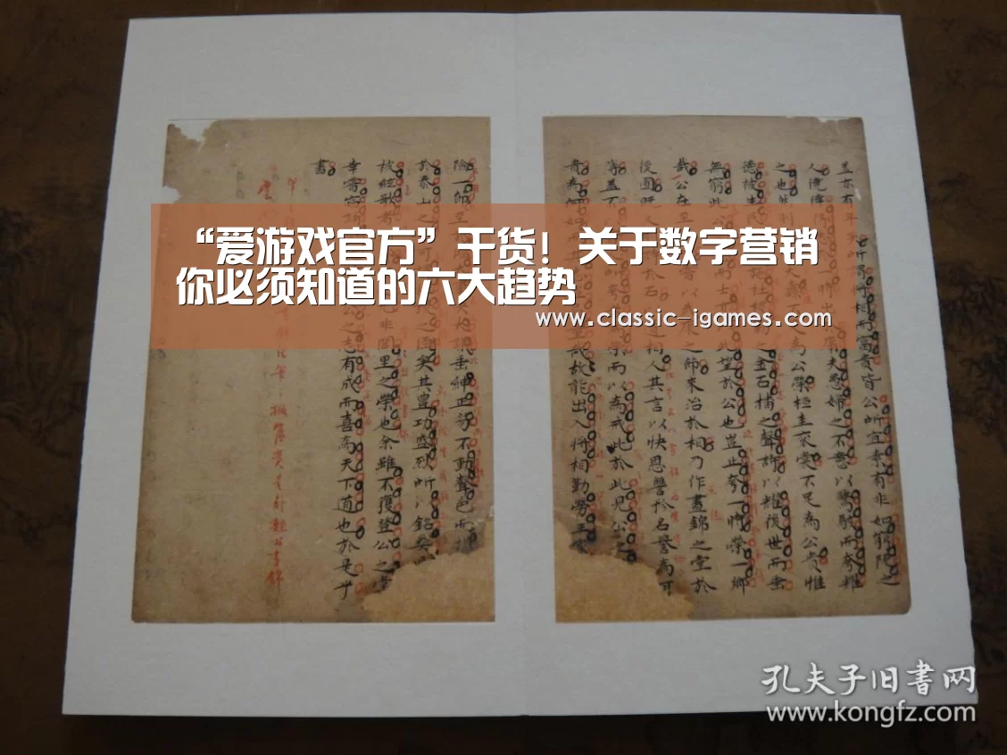 “爱游戏官方”干货! 关于数字营销你必须知道的六大趋势(图3) “爱游戏官方”干货! 关于数字营销你必须知道的六大趋势(图3)