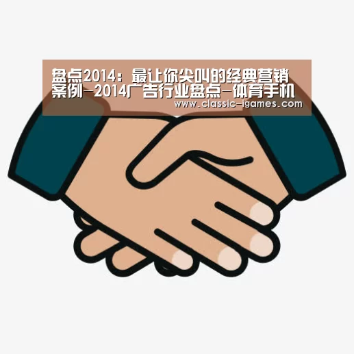 盘点2014:最让你尖叫的经典营销案例-2014广告行业盘点-体育手机端APP(图3) 体育手机端APP