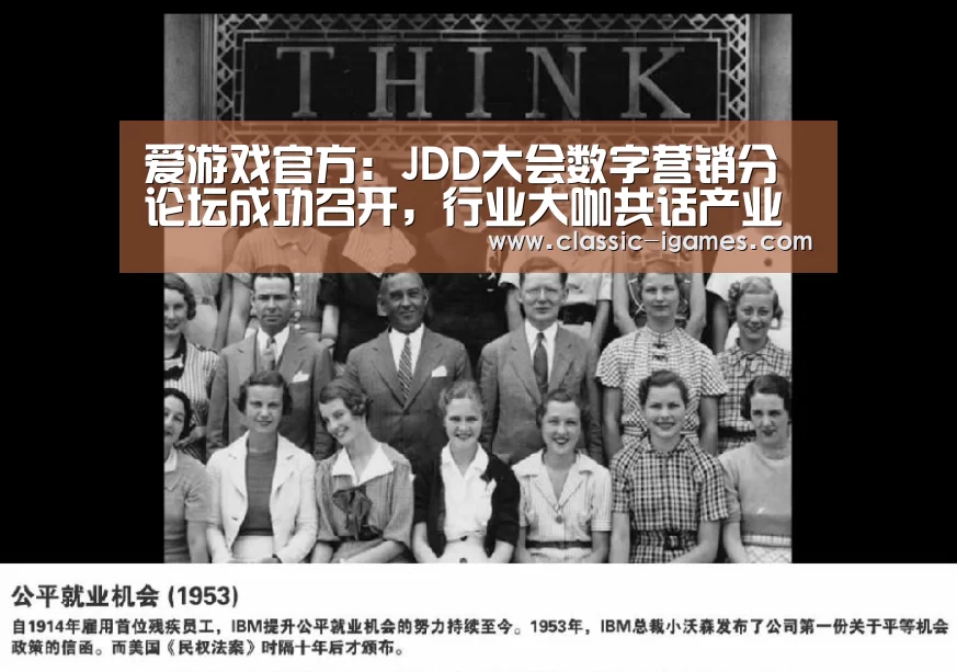 爱游戏官方：JDD大会数字营销分论坛成功召开，行业大咖共话产业新趋势、新机遇和新挑战(图1)