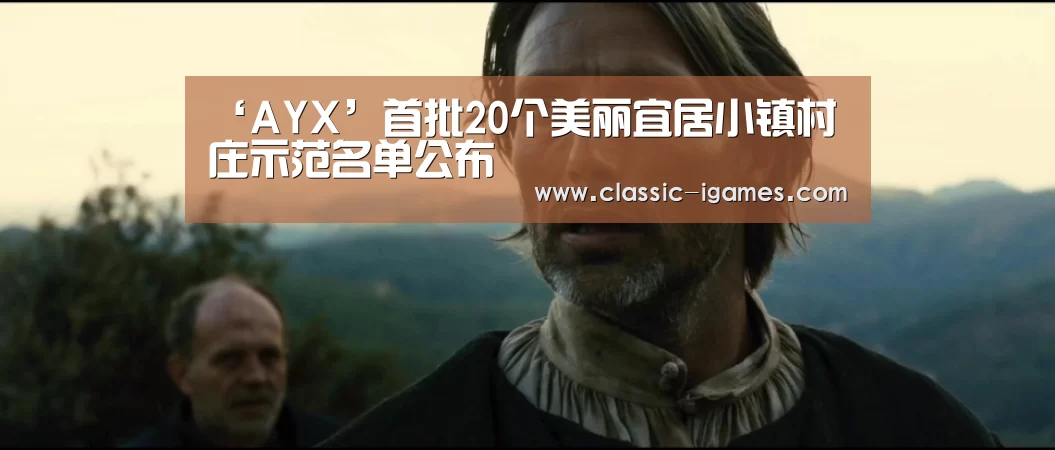 ‘AYX’首批20个美丽宜居小镇村庄示范名单公布(图2) 体育手机端APP