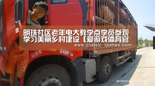 明珠社区老年电大教学点学员参观学习美丽乡村建设【爱游戏体育官网】(图2) 爱游戏官方