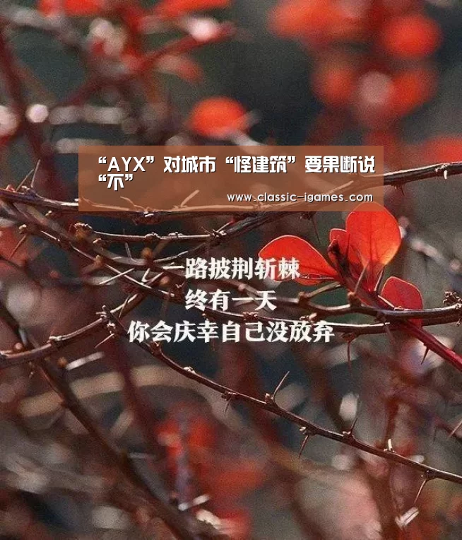 “AYX”对城市“怪建筑”要果断说“不”(图4) 爱游戏体育官网