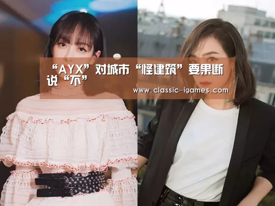 “AYX”对城市“怪建筑”要果断说“不”(图3) “AYX”对城市“怪建筑”要果断说“不”(图3)