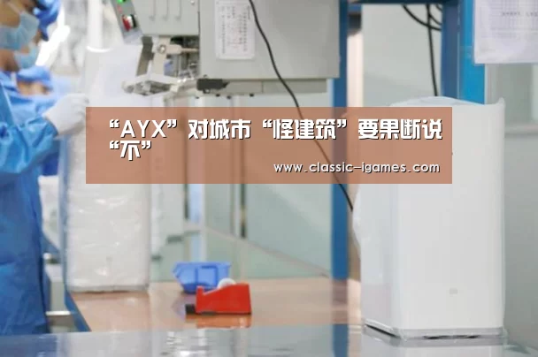 “AYX”对城市“怪建筑”要果断说“不”(图2) 爱游戏官方
