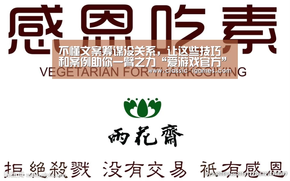 不懂文案筹谋没关系,让这些技巧和案例助你一臂之力“爱游戏官方”(图1) 爱游戏体育官网