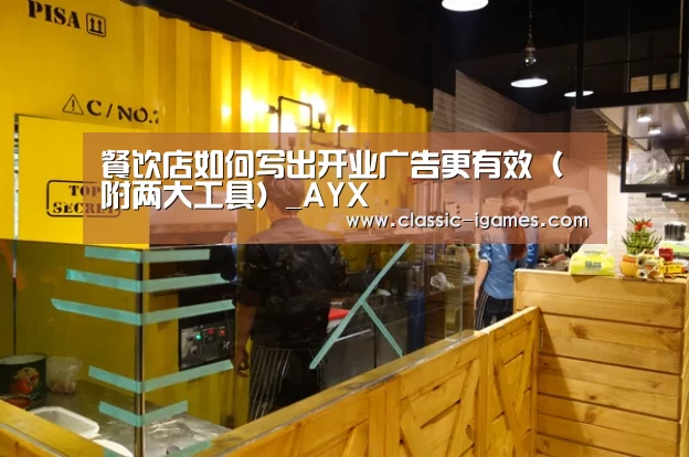 餐饮店如何写出开业广告更有效(附两大工具)_AYX(图1) 爱游戏官方