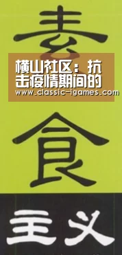 横山社区:抗击疫情期间的“配送员”:爱游戏官方(图1) 体育手机端APP