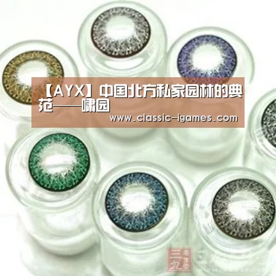 【AYX】中国北方私家园林的典范——啸园(图1) 【AYX】中国北方私家园林的典范——啸园(图1)