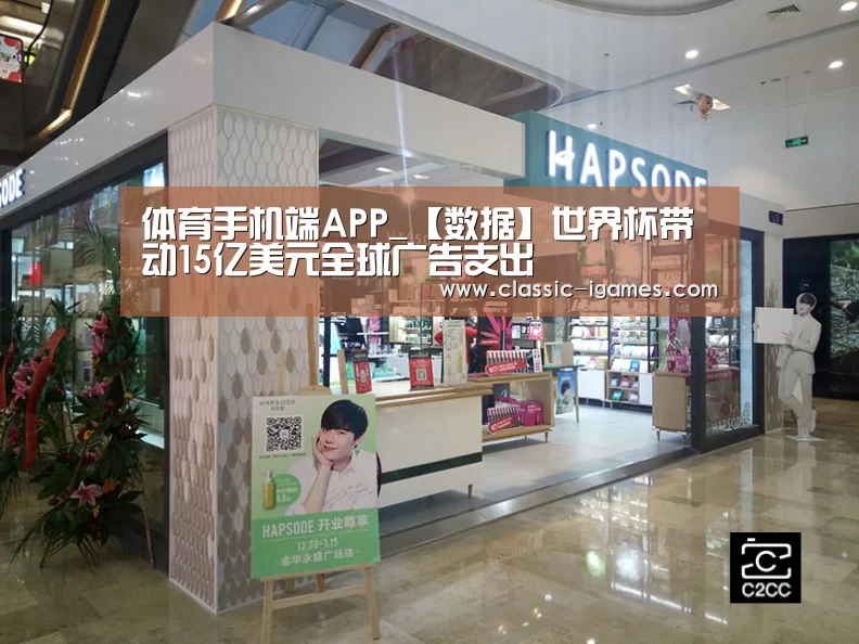 体育手机端APP_【数据】世界杯带动15亿美元全球广告支出(图2) 爱游戏体育官网
