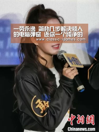 一劳永逸 简朴几步解决烦人的电脑弹窗 还你一个纯净的操作情况_体育手机端APP(图1)
一劳永逸 简朴几步解决烦人的电脑弹窗 还你一个纯净的操作情况_体育手机端APP(图1)