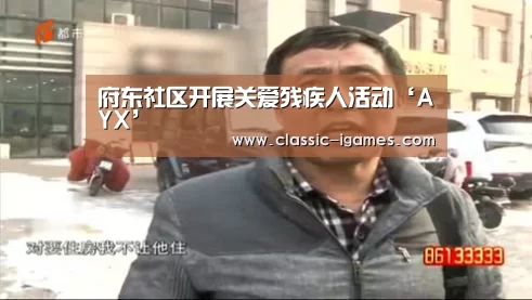 府东社区开展关爱残疾人活动‘AYX’(图2) 爱游戏体育官网