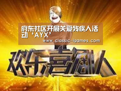 府东社区开展关爱残疾人活动‘AYX’(图4) 体育手机端APP