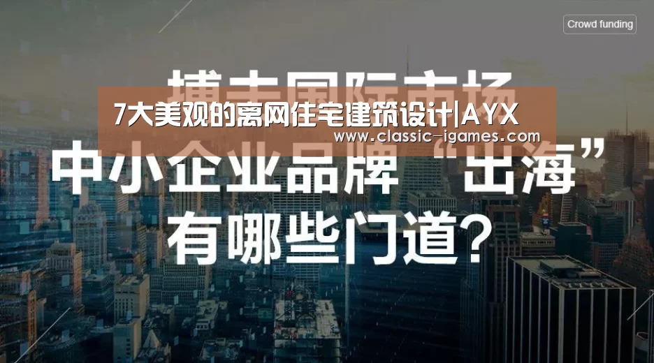7大美观的离网住宅建筑设计|AYX