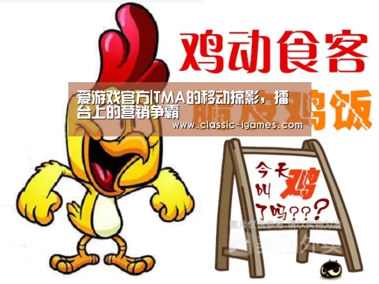 爱游戏官方|TMA的移动掠影,擂台上的营销争霸(图2) 爱游戏体育官网