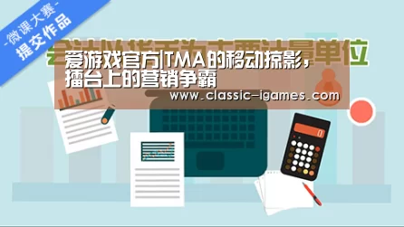 爱游戏官方|TMA的移动掠影,擂台上的营销争霸(图4) 爱游戏体育官网