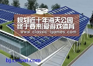 规划近十年海天公园终于要来|爱游戏体育官网(图2) 规划近十年海天公园终于要来|爱游戏体育官网(图2)